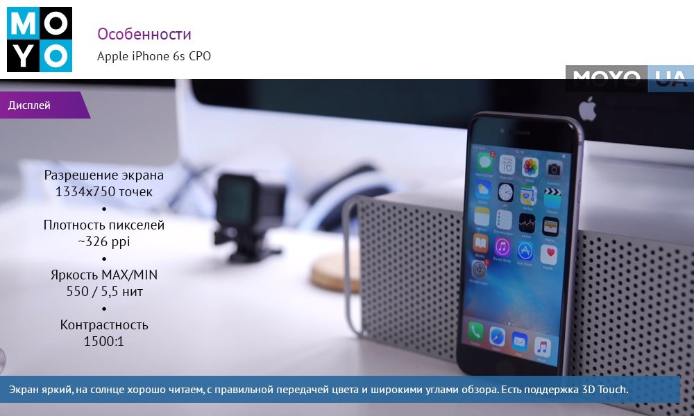 Как и у всех последних «яблочных» смартфонов, экран у iPhone 6s CPO — Retina.